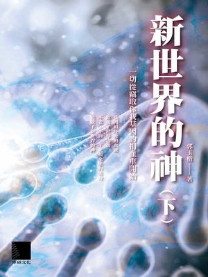 cover image of 新世界的神(下)
